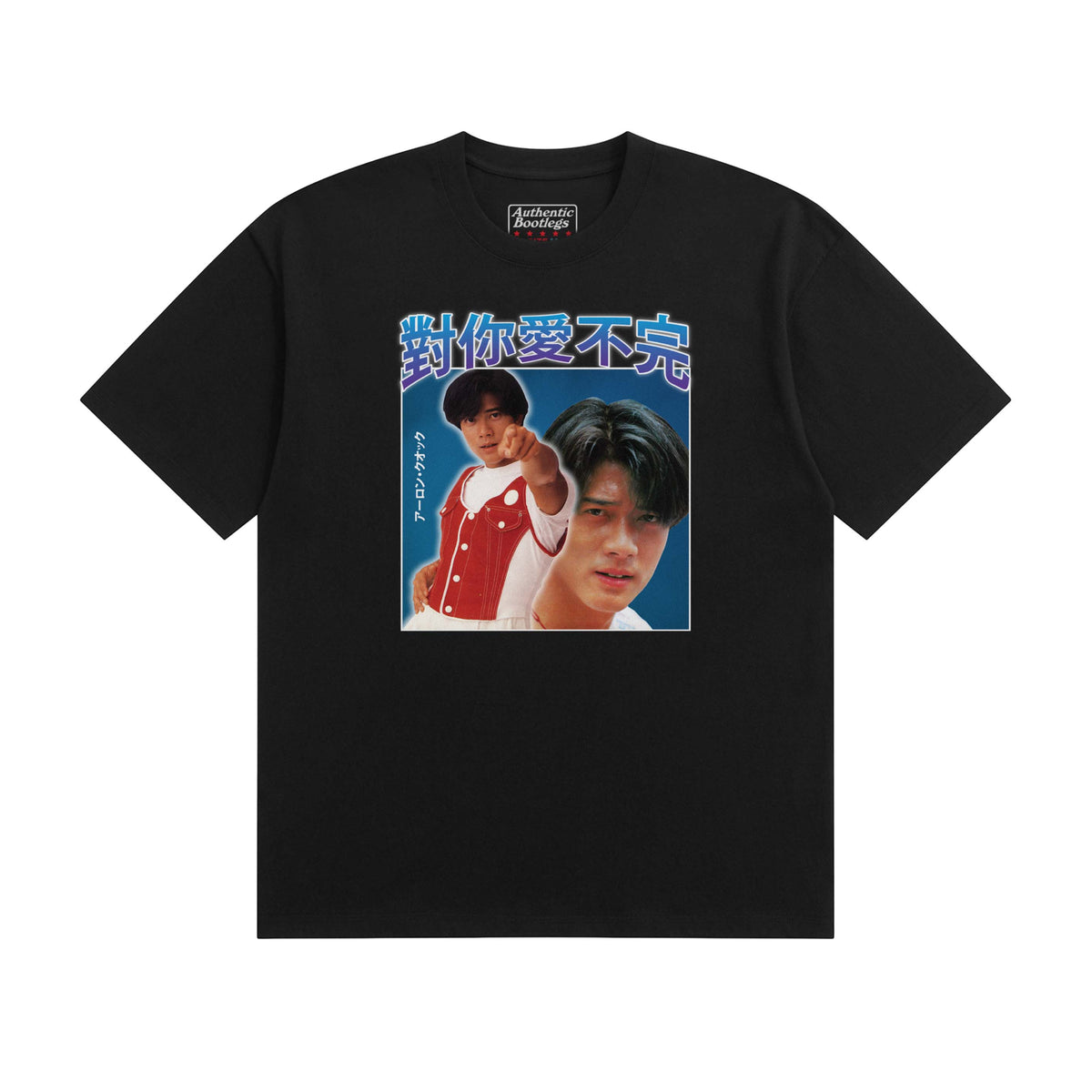 對你愛不完 T-Shirt